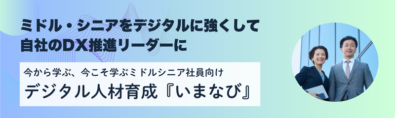 人材育成『いまなび』